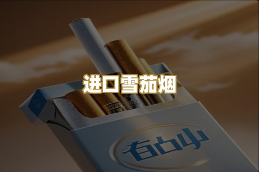进口雪茄烟