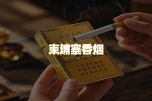 柬埔寨香烟